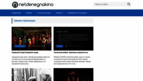 What Netdenegnakino.ru website looked like in 2020 (3 years ago)