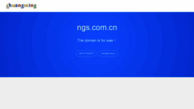 What Ngs.com.cn website looked like in 2020 (3 years ago)