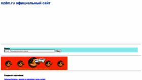 What Nzdm.ru website looked like in 2020 (3 years ago)