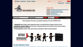 What Nayahoo.ru website looked like in 2020 (3 years ago)