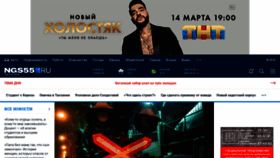 What Ngs55.ru website looked like in 2021 (3 years ago)