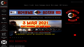 What Nightwolves.ru website looked like in 2021 (3 years ago)