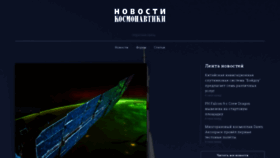 What Novosti-kosmonavtiki.ru website looked like in 2021 (2 years ago)