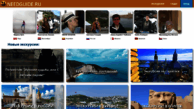 What Needguide.ru website looked like in 2022 (3 years ago)