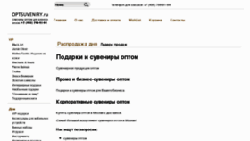 What Optsuveniry.ru website looked like in 2012 (11 years ago)