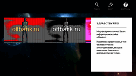 What Offbank.ru website looked like in 2015 (8 years ago)