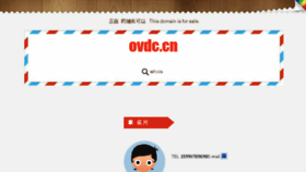 What Ovdc.cn website looked like in 2016 (9 years ago)