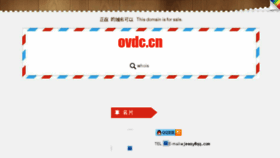 What Ovdc.cn website looked like in 2016 (9 years ago)