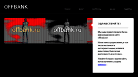 What Offbank.ru website looked like in 2016 (7 years ago)