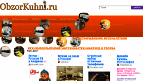 What Obzorkuhni.ru website looked like in 2016 (7 years ago)