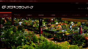 What Ozaki-flowerpark.co.jp website looked like in 2017 (6 years ago)