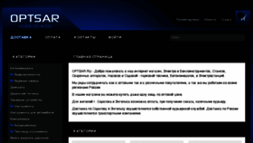 What Optsar.ru website looked like in 2017 (6 years ago)