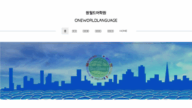 What Oneworldkorea.com website looked like in 2017 (6 years ago)