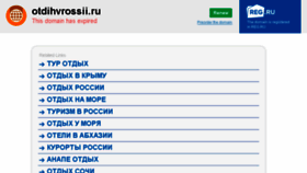What Otdihvrossii.ru website looked like in 2017 (6 years ago)
