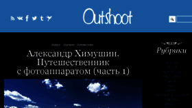 What Outshoot.ru website looked like in 2017 (6 years ago)