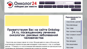 What Onkolog-24.ru website looked like in 2017 (6 years ago)