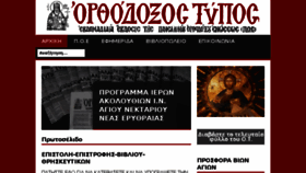 What Orthodoxostypos.gr website looked like in 2017 (6 years ago)