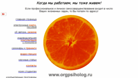 What Orgpsiholog.ru website looked like in 2018 (5 years ago)