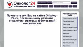 What Onkolog-24.ru website looked like in 2018 (5 years ago)