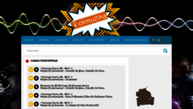 What Okmuzika.ru website looked like in 2019 (5 years ago)