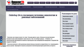 What Onkolog-24.ru website looked like in 2019 (4 years ago)