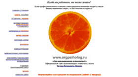 What Orgpsiholog.ru website looked like in 2019 (4 years ago)