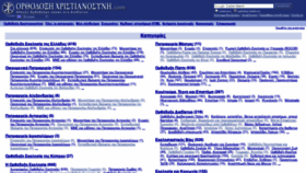 What Orthodoxos-christianismos.com website looked like in 2019 (4 years ago)