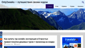 What Only2weeks.ru website looked like in 2019 (4 years ago)