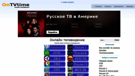 What Ontvtime.ru website looked like in 2020 (3 years ago)