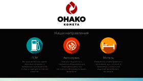 What Onako-kometa.ru website looked like in 2020 (3 years ago)