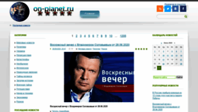 What On-planet.ru website looked like in 2020 (3 years ago)