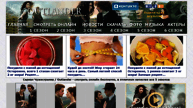 What Outlandertv.ru website looked like in 2020 (3 years ago)