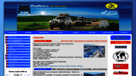 What Offroadmaster.ru website looked like in 2020 (3 years ago)