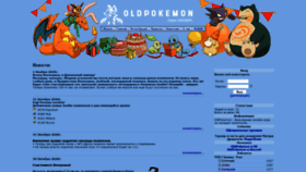 What Oldpokemon.ru website looked like in 2020 (3 years ago)