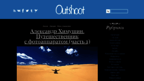What Outshoot.ru website looked like in 2020 (3 years ago)