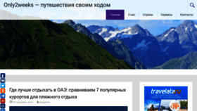 What Only2weeks.ru website looked like in 2021 (3 years ago)