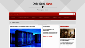 What Only-good-news.ru website looked like in 2021 (2 years ago)