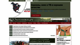 What Ohotniki.ru website looked like in 2022 (2 years ago)