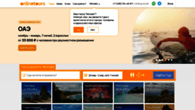 What Onlinetours.ru website looked like in 2023 (1 year ago)