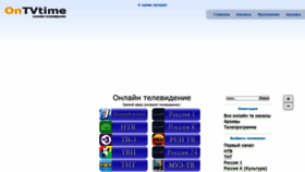 What Ontvtime.ru website looked like in 2023 (This year)