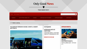 What Only-good-news.ru website looks like in 2024 