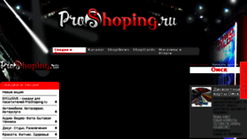 What Proshoping.ru website looked like in 2015 (8 years ago)
