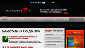 What Partnerka2.ru website looked like in 2015 (8 years ago)