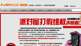 What Partyhouse.com.cn website looked like in 2016 (7 years ago)