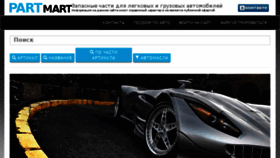 What Partmart.ru website looked like in 2016 (7 years ago)