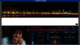 What Picvan.cn website looked like in 2016 (7 years ago)