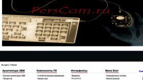 What Perscom.ru website looked like in 2017 (6 years ago)