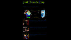 What Prikol-melefony.ru website looked like in 2017 (6 years ago)
