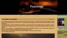 What Pepsimist.ru website looked like in 2017 (6 years ago)