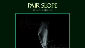 What Pair-slope.co.jp website looked like in 2017 (6 years ago)